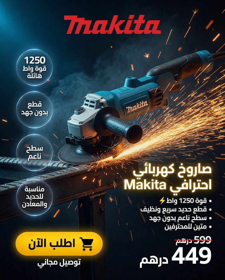 Makita 1250w - لامول⚡🛠️